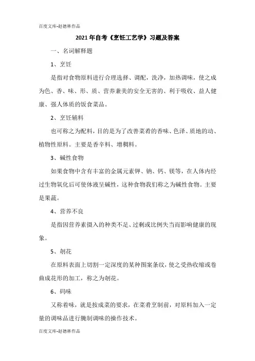 2021年自考《烹饪工艺学》习题及答案