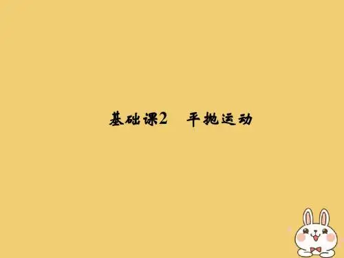 2019版高考物理总复习第四章曲线运动万有引力与航天基础课2平抛运动课件
