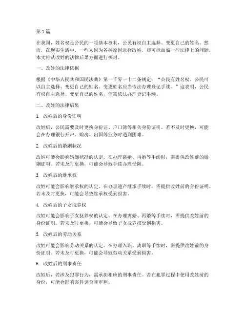 改姓的法律后果(3篇)