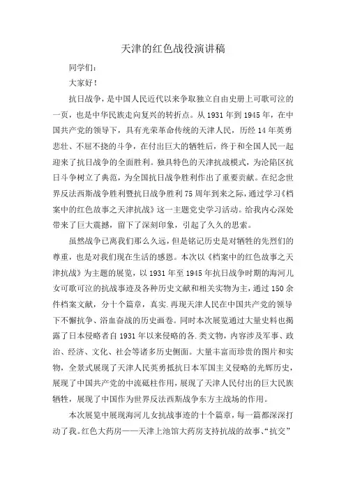 天津的红色战役演讲稿
