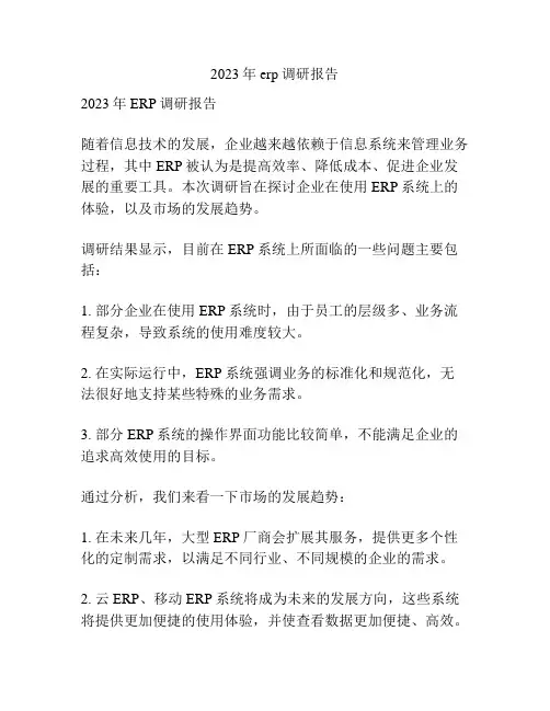 2023年erp调研报告