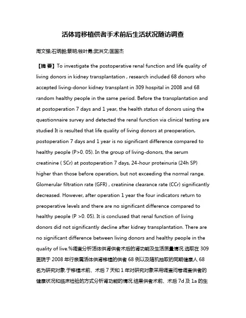 活体肾移植供者手术前后生活状况随访调查