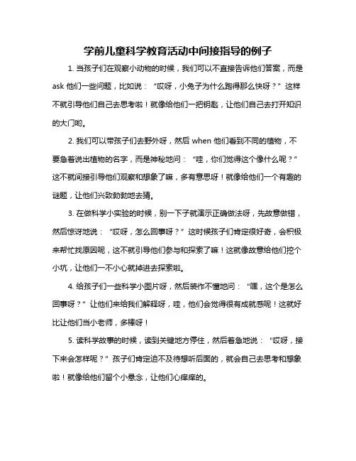 学前儿童科学教育活动中间接指导的例子