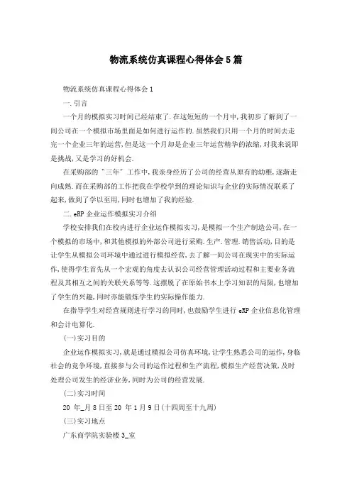 物流系统仿真课程心得体会5篇