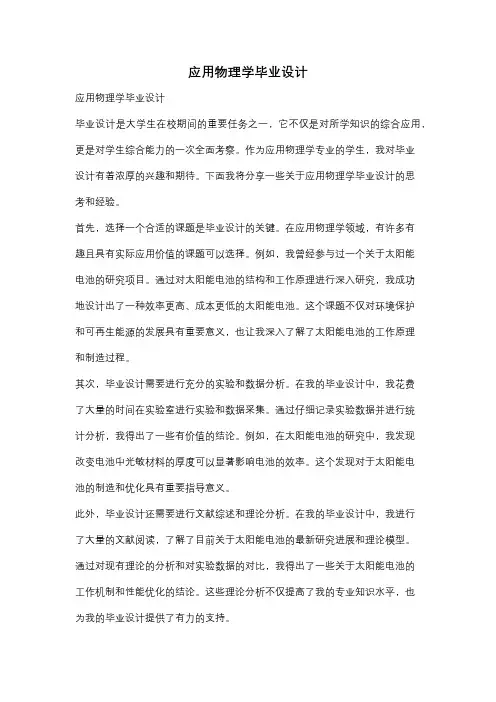 应用物理学毕业设计