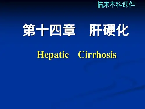 内科学：肝硬化