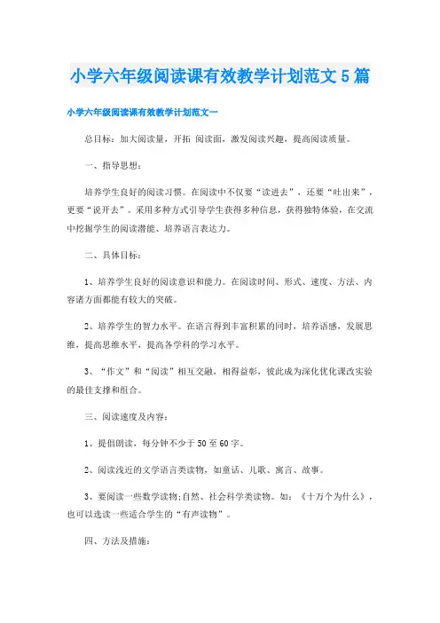 小学六年级阅读课有效教学计划范文5篇
