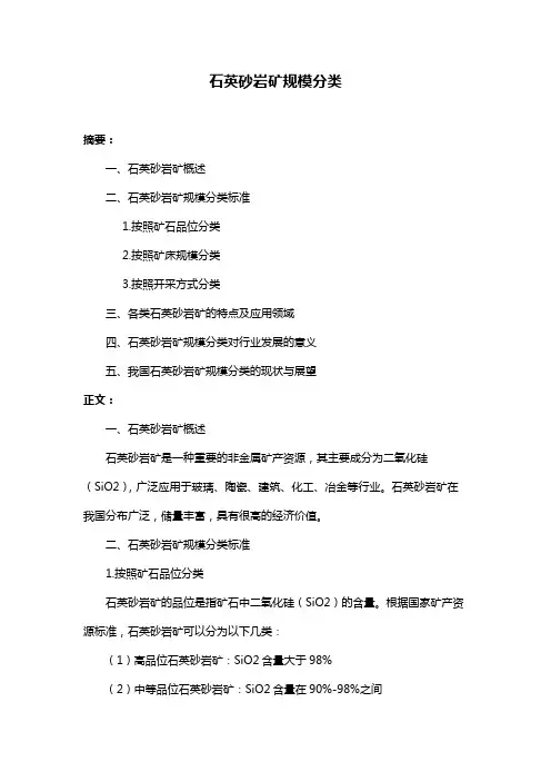 石英砂岩矿规模分类
