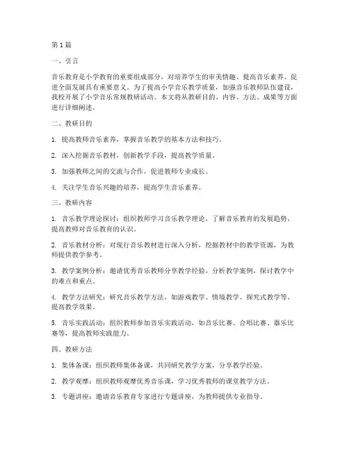 小学音乐常规教研(3篇)