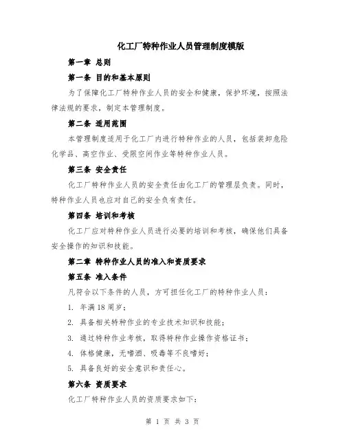 化工厂特种作业人员管理制度模版