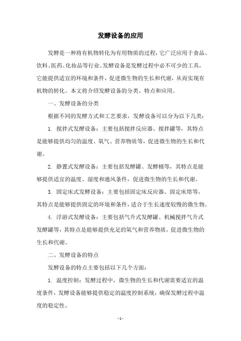 发酵设备的应用