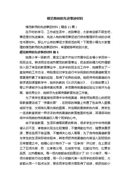 模范教师的先进事迹材料