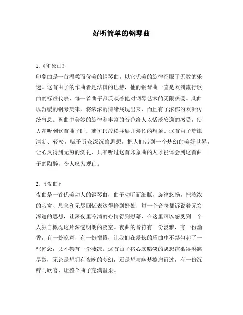 好听简单的钢琴曲
