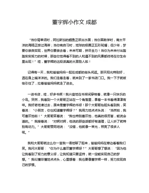 董宇辉小作文 成都