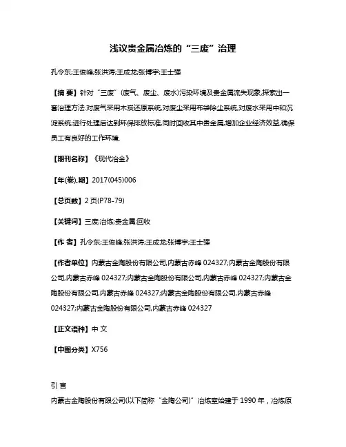 浅议贵金属冶炼的“三废”治理