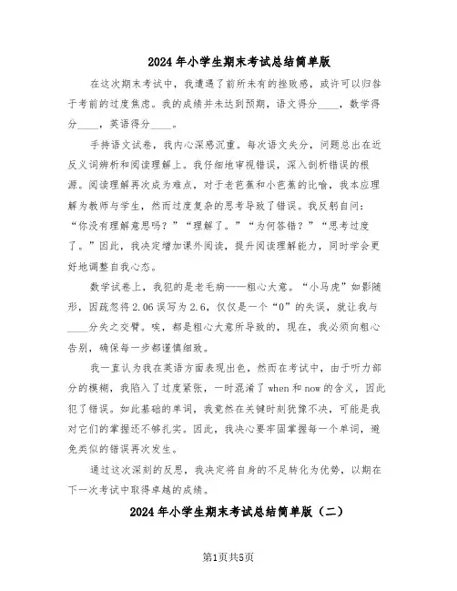 2024年小学生期末考试总结简单版（四篇）