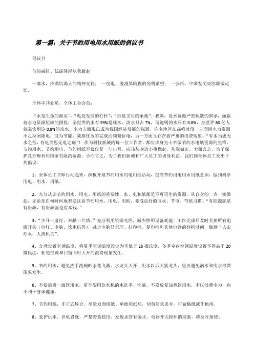 关于节约用电用水用纸的倡议书[修改版]
