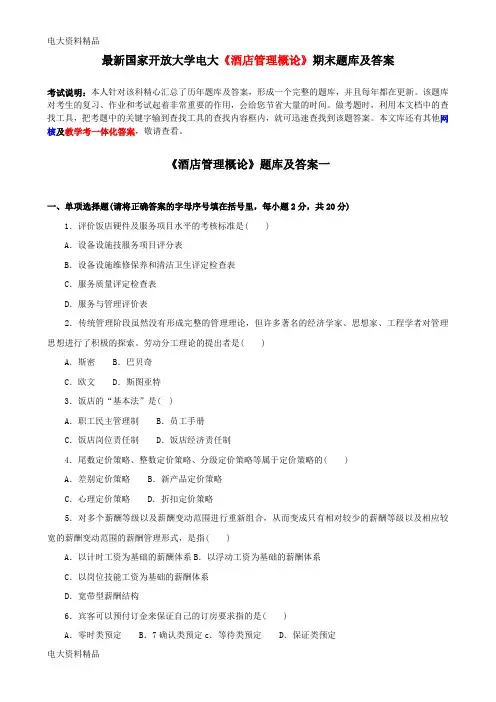 (2020年更新)国家开放大学电大《酒店管理概论》期末题库和答案