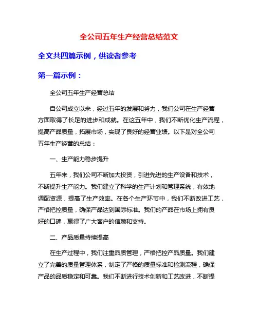 全公司五年生产经营总结范文