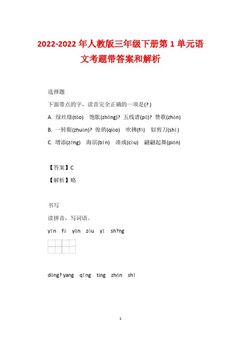 2022-2022年人教版三年级下册第1单元语文考题带答案和解析