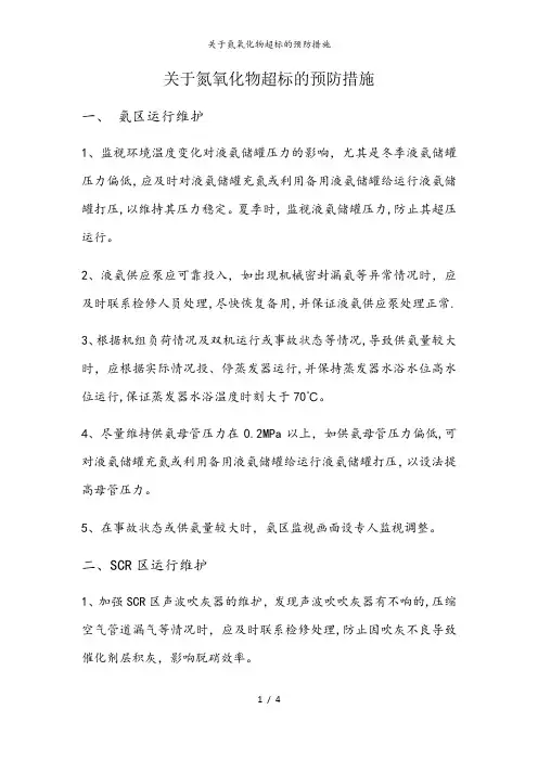 关于氮氧化物超标的预防措施