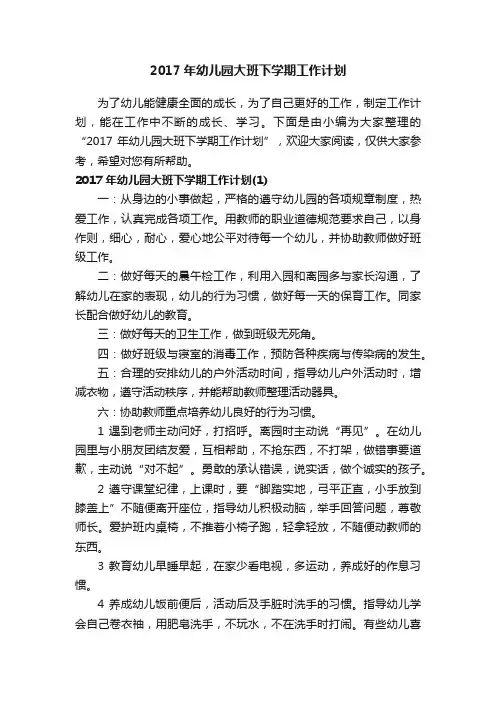 2017年幼儿园大班下学期工作计划