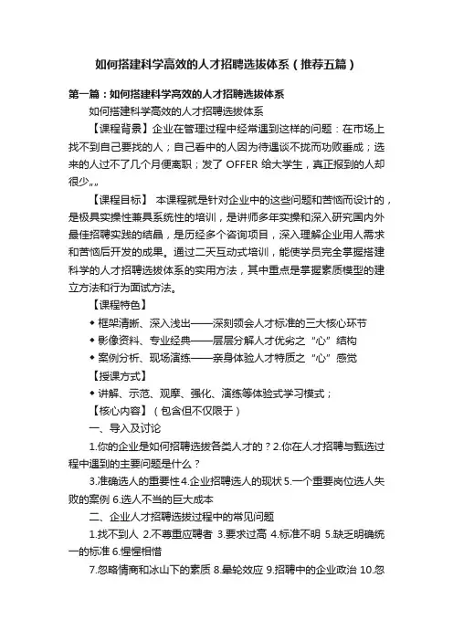 如何搭建科学高效的人才招聘选拔体系（推荐五篇）