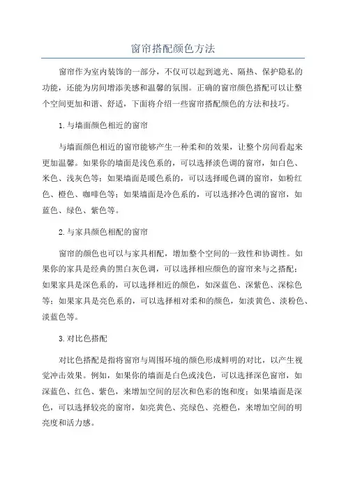 窗帘搭配颜色方法