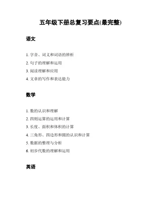 五年级下册总复习要点(最完整)