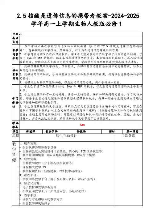 2.5核酸是遗传信息的携带者教案-2024-2025学年高一上学期生物人教版必修1