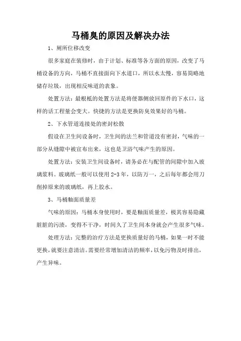 马桶臭的原因及解决办法