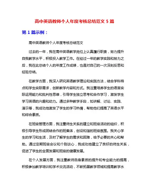 高中英语教师个人年度考核总结范文5篇