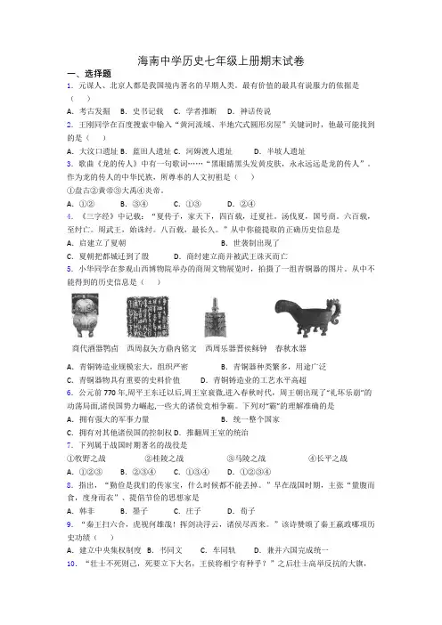 海南中学历史七年级上册期末试卷