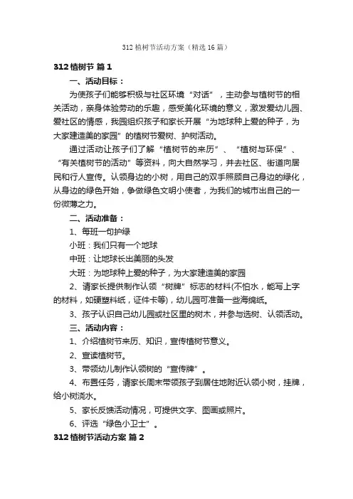 312植树节活动方案（精选16篇）