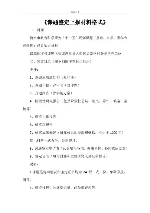 《课题鉴定上报材料格式》