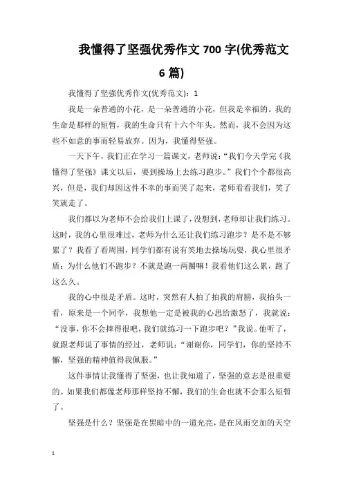 我懂得了坚强优秀作文700字(优秀范文6篇)