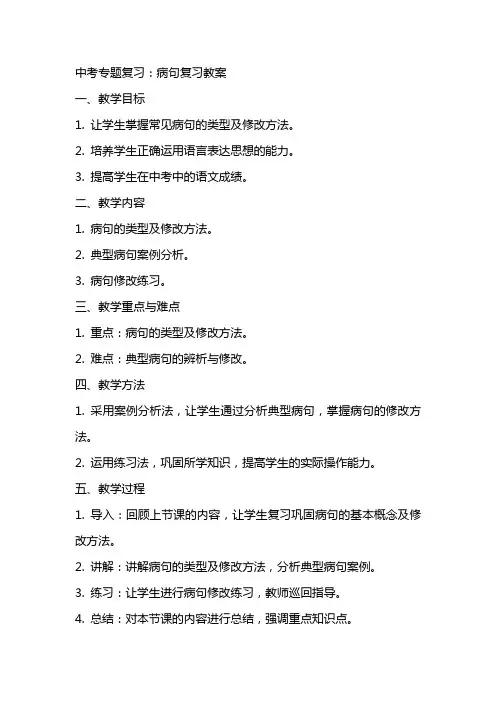 中考专题复习：病句复习教案