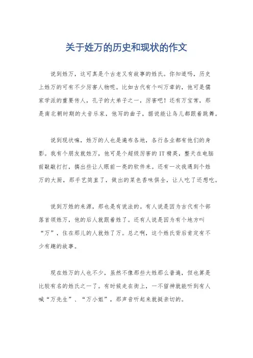 关于姓万的历史和现状的作文