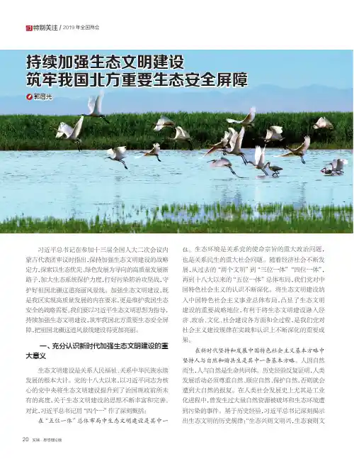 持续加强生态文明建设 筑牢我国北方重要生态安全屏障