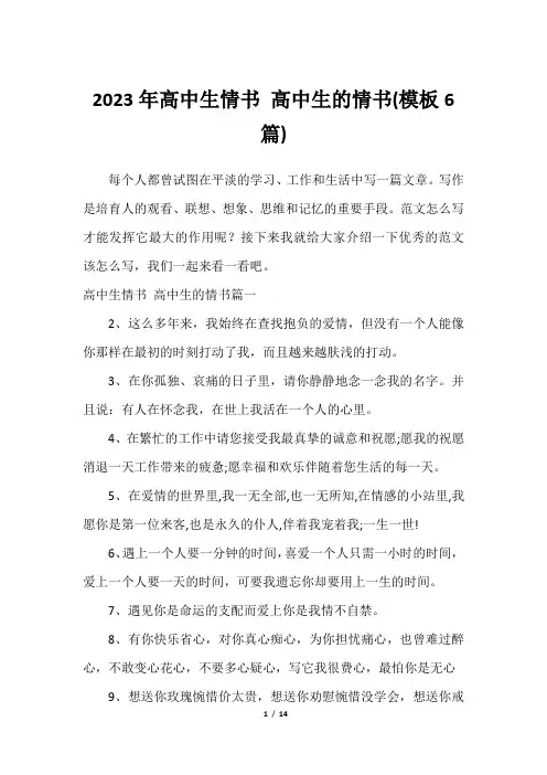 2023年高中生情书 高中生的情书(模板6篇)2023年