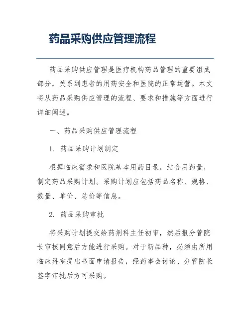 药品采购供应管理流程