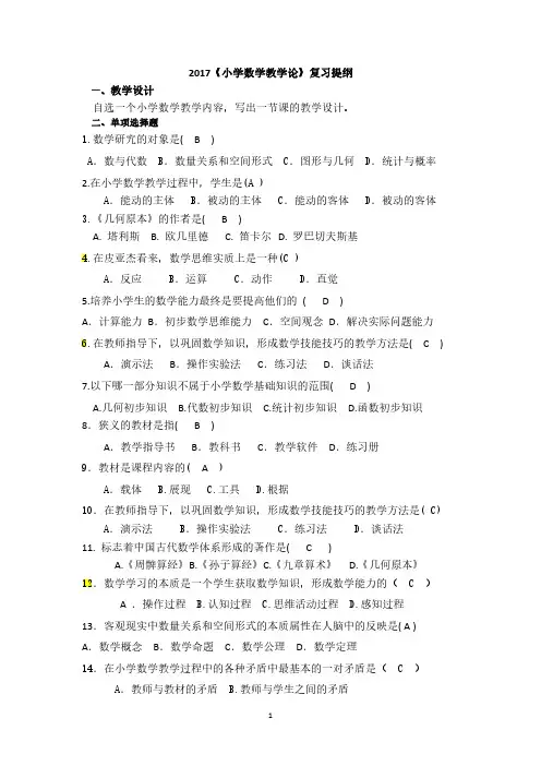 小学数学教学论 复习提纲