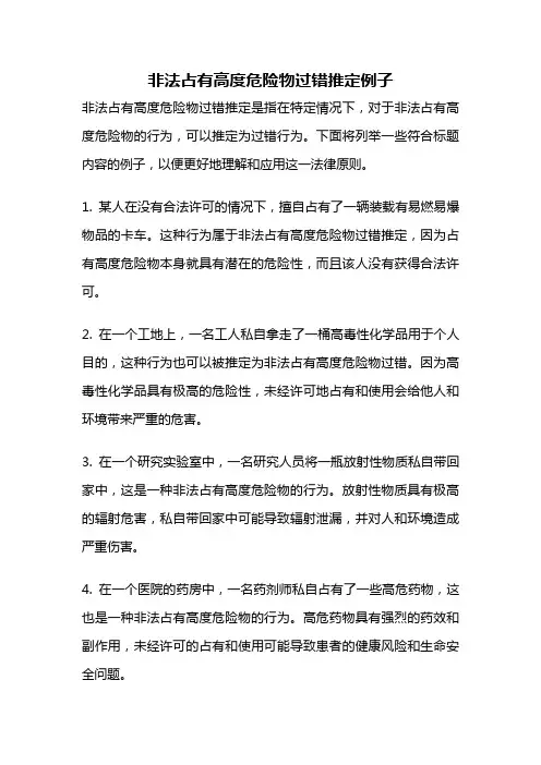 非法占有高度危险物过错推定例子