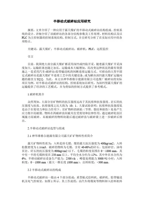 半移动式破碎站应用研究