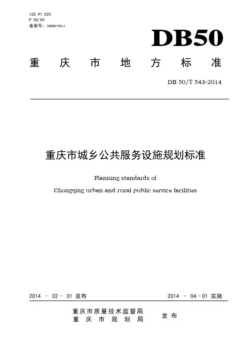 城乡公共服务设施规划标准新市政府发布稿