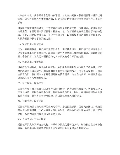 教师援疆发言稿
