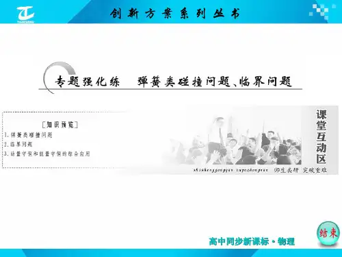 第十六章--专题强化练--弹簧类碰撞问题、临界问题PPT课件