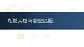 5-2九型人格与职业匹配-上