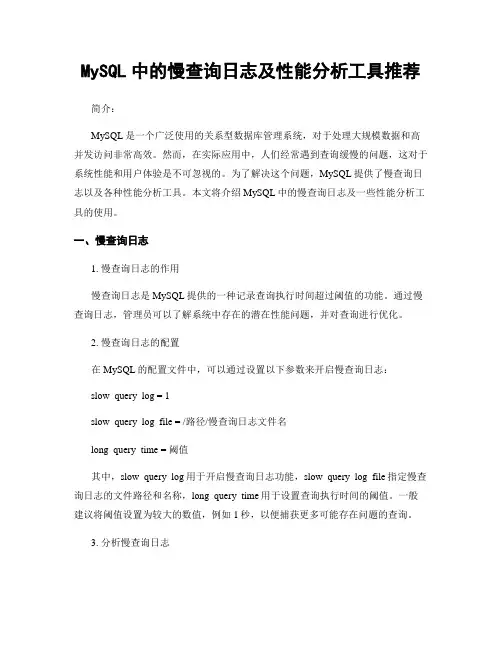 MySQL中的慢查询日志及性能分析工具推荐