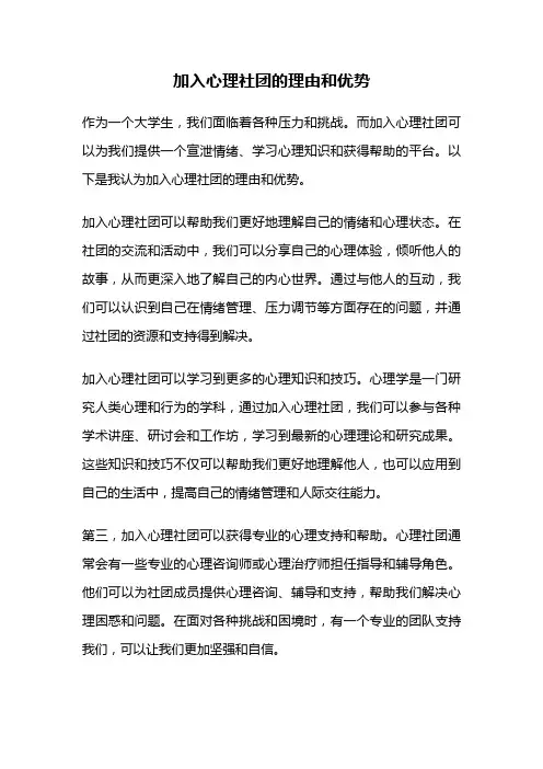 加入心理社团的理由和优势